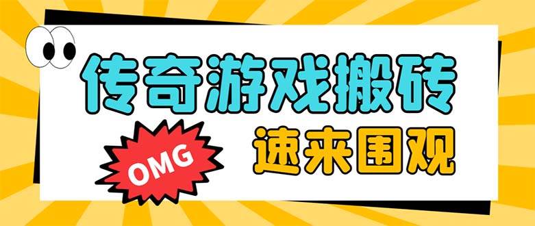 外面收费1688的火爆传奇全自动挂机打金项目，单窗口利润高达百加【挂机脚本 详细教程】-星璨学社