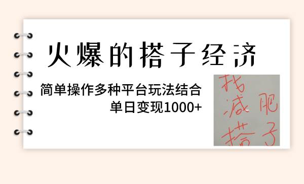 火爆的搭子经济，简单操作多种平台玩法结合，单日变现1000-星璨学社