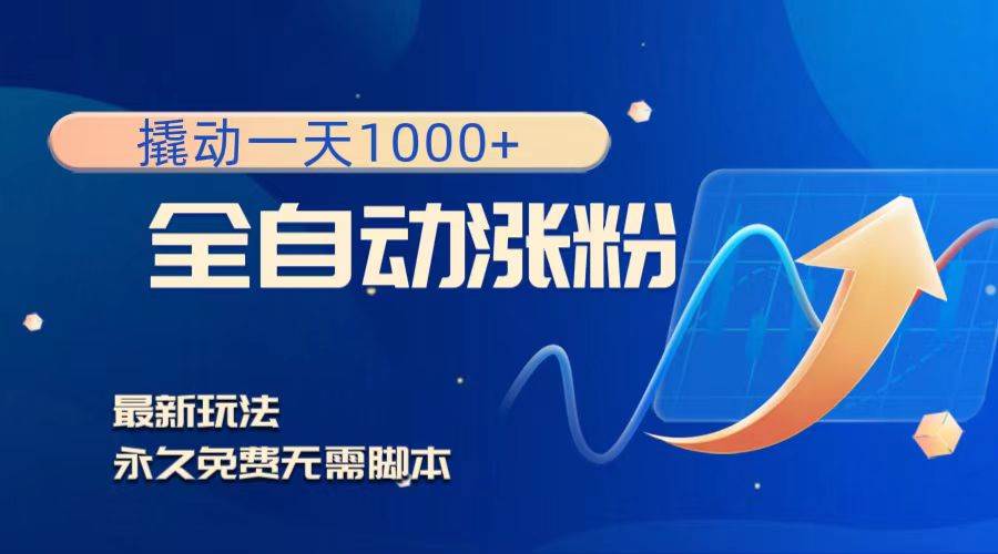 撬动一天1000 ，全自动涨粉，最新玩法，永久免费无需脚本-星璨学社