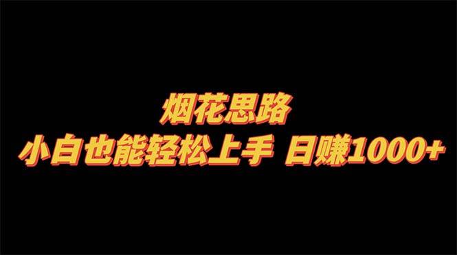 烟花思路，小白也能轻松上手，日赚1000-星璨学社