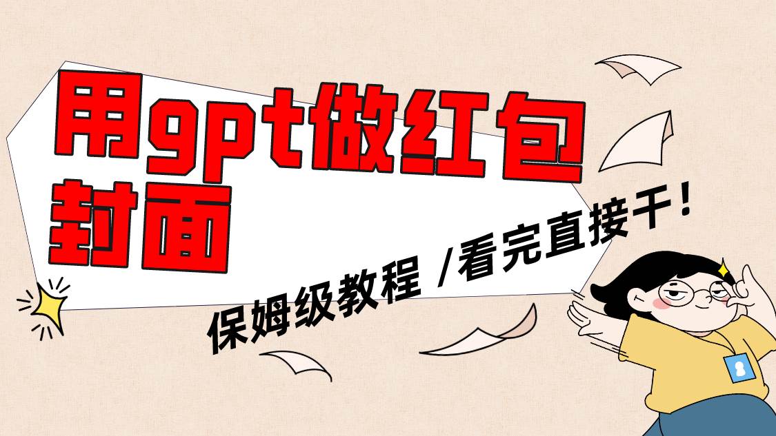 用gpt快速生成微信红包封面，保姆级别教程，小白看完即可上手操作-星璨学社
