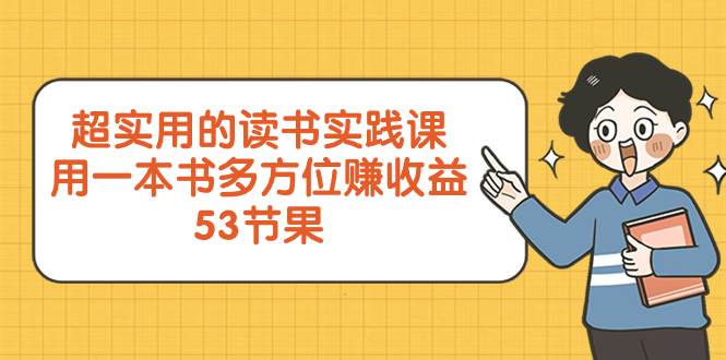 超实用的 读书实践课，用一本书 多方位赚收益（53节课）-星璨学社