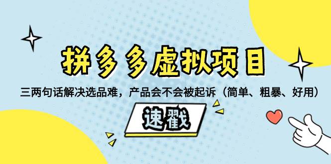 拼多多虚拟项目：三两句话解决选品难，一个方法判断产品容不容易被投诉，产品会不会被起诉（简单、粗暴、好用）-星璨学社