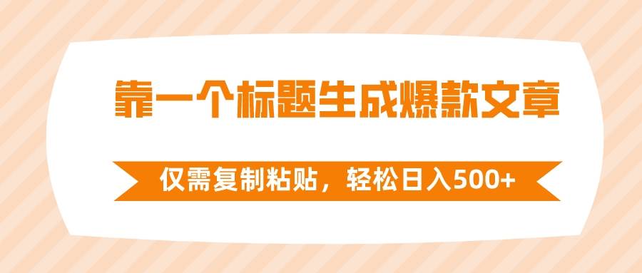 靠一个标题生成爆款文章，仅需复制粘贴，轻松日入500-星璨学社