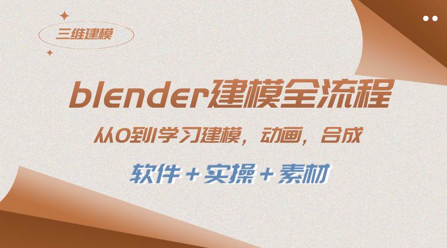 blender建模全流程 从0到1学习建模 动画 渲染 剪辑 合成(软件＋实操＋素材)-星璨学社