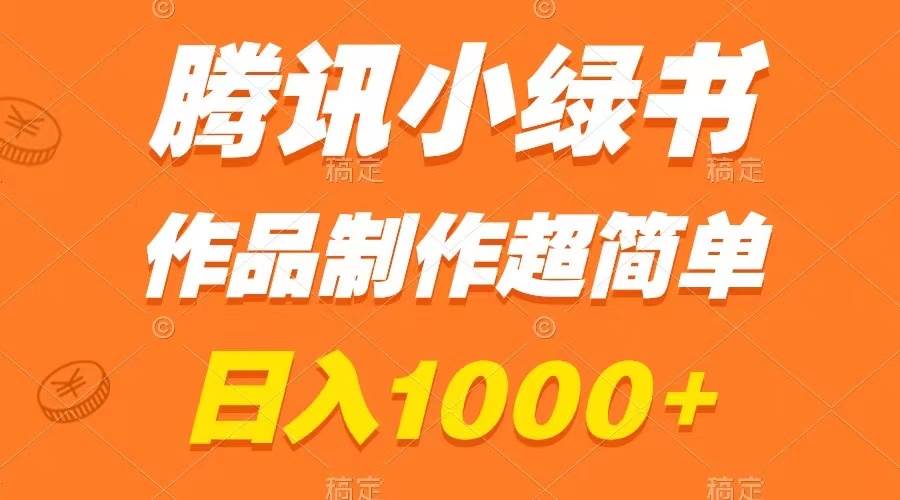 腾讯小绿书掘金，日入1000 ，作品制作超简单，小白也能学会-星璨学社