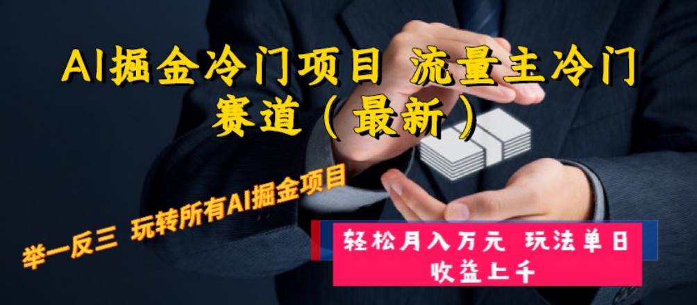 AI掘金冷门项目 流量主冷门赛道（最新） 举一反三 玩法单日收益上万元-星璨学社
