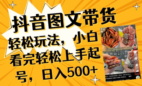 抖音图文带货轻松玩法，小白看完轻松上手起号，日入500-星璨学社