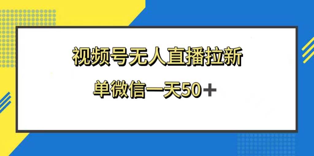 视频号无人直播拉新，新老用户都有收益，单微信一天50-星璨学社