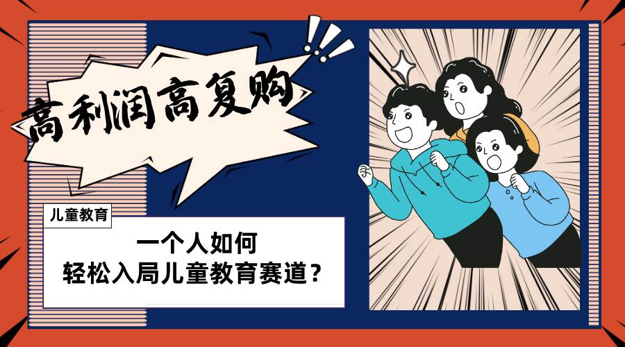 儿童教育赛道怎么做？适合个人的操盘方法，长期可做，高利润高复购-星璨学社