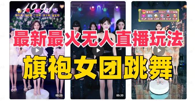抖音最新最火旗袍女团跳舞无人直播玩法（含开播视频教程 软件 互动视频素材）-星璨学社