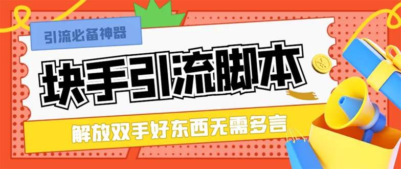 最新块手精准全自动引流脚本，好东西无需多言【引流脚本 使用教程】-星璨学社
