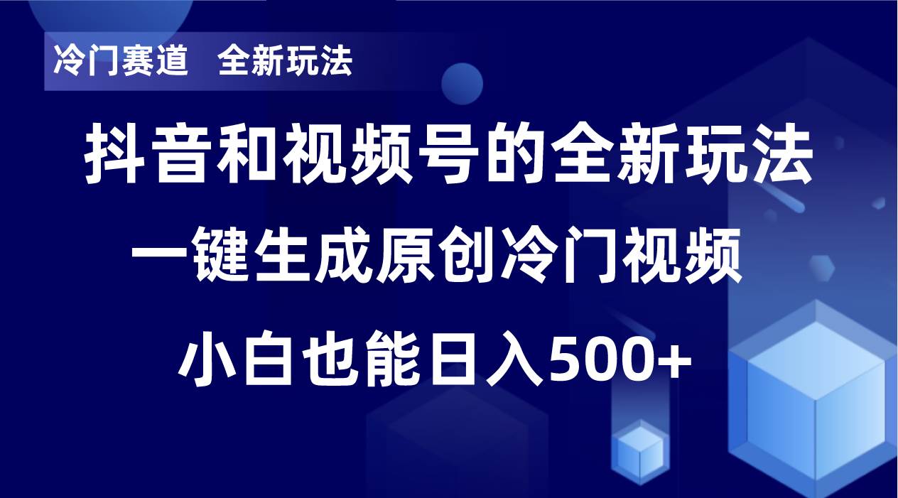 冷门赛道，全新玩法，轻松每日收益500 ，单日破万播放，小白也能无脑操作-星璨学社