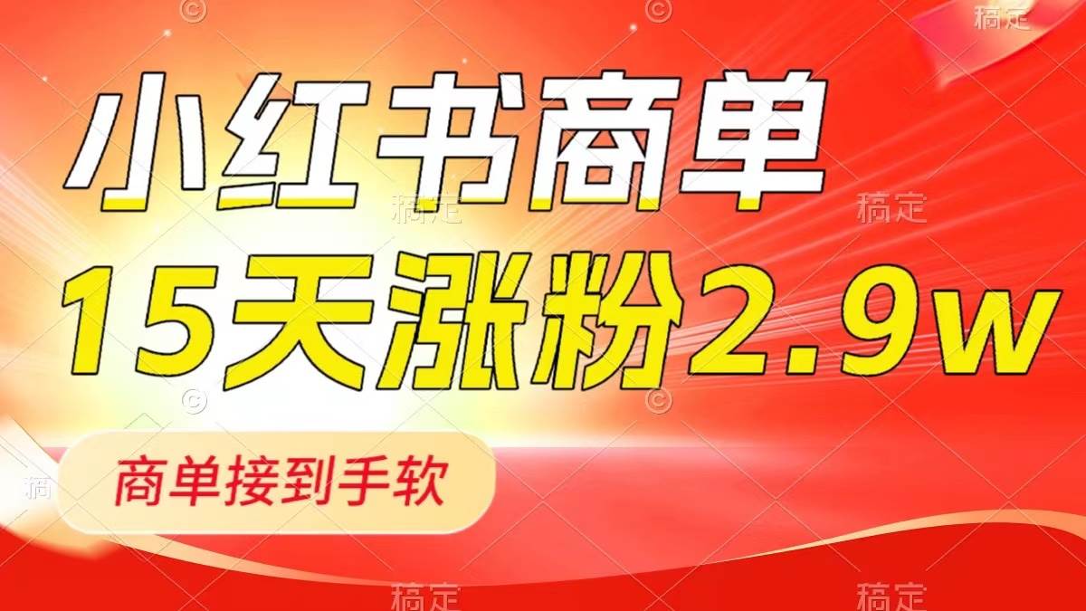 小红书商单最新玩法，新号15天2.9w粉，商单接到手软，1分钟一篇笔记-星璨学社