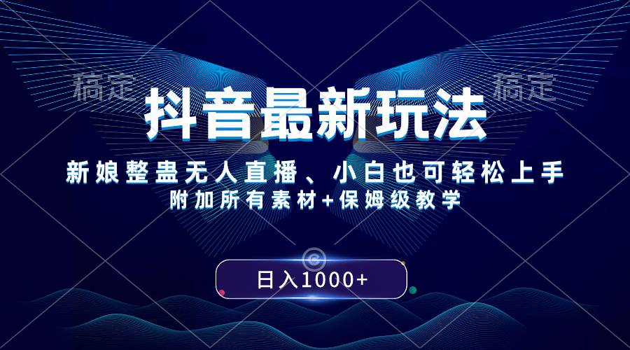 抖音最新玩法，新娘整蛊无人直播，小白也可轻松上手，日入1000  保姆级教学-星璨学社