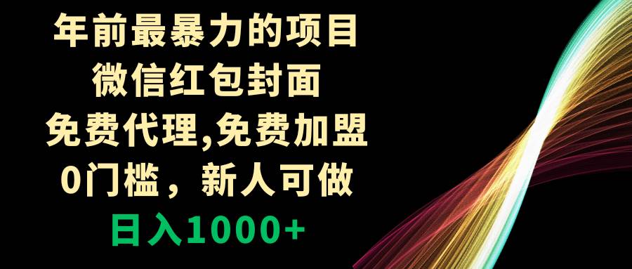 年前最暴力的项目，微信红包封面，免费代理，0门槛，新人可做，日入1000-星璨学社