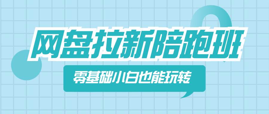 网盘拉新陪跑班，零基础小白也能玩转网盘拉新-星璨学社