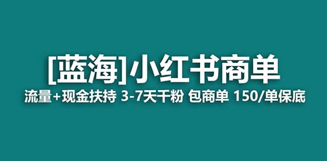 最强蓝海项目，小红书商单！长期稳定，7天变现，商单分配，月入过万-星璨学社