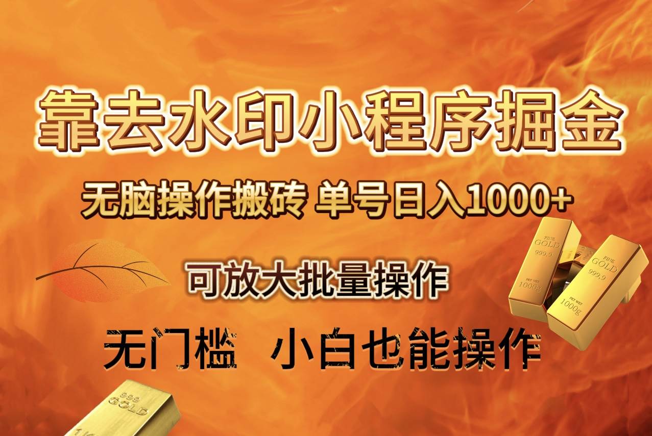 去水印小程序 拼多多 无脑搬砖 ，单号日入1000  保姆级教程 可放大批量操作-星璨学社