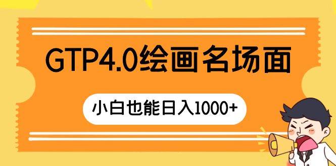 GTP4.0绘画名场面 只需简单操作 小白也能日入1000-星璨学社