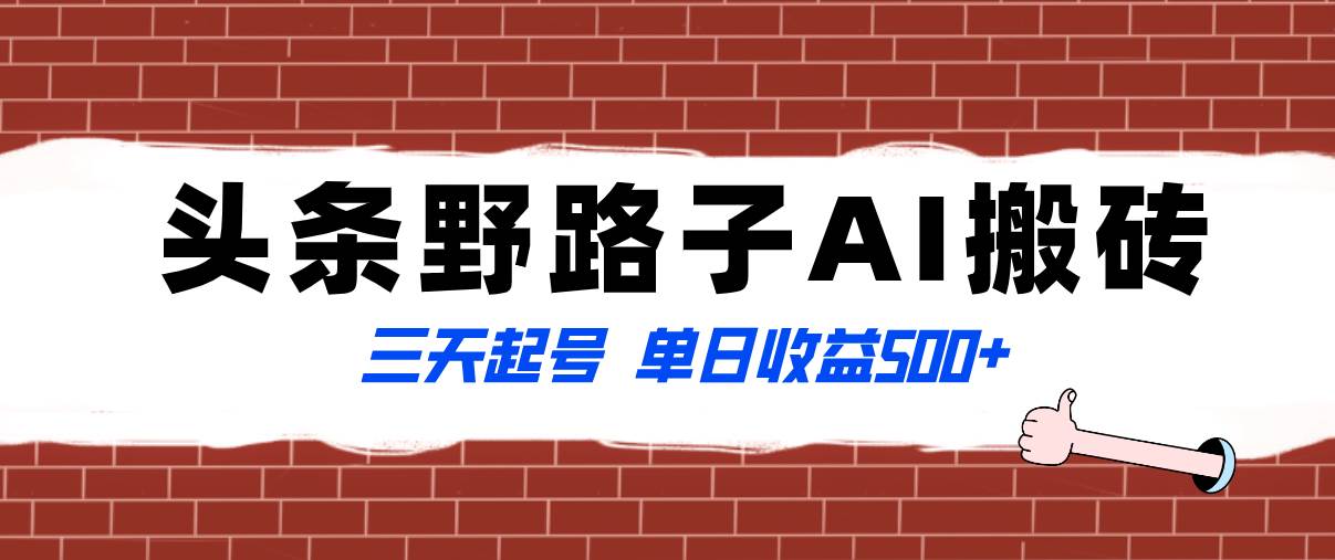 全网首发头条野路子AI搬砖玩法，纪实类超级蓝海项目，三天起号单日收益500-星璨学社
