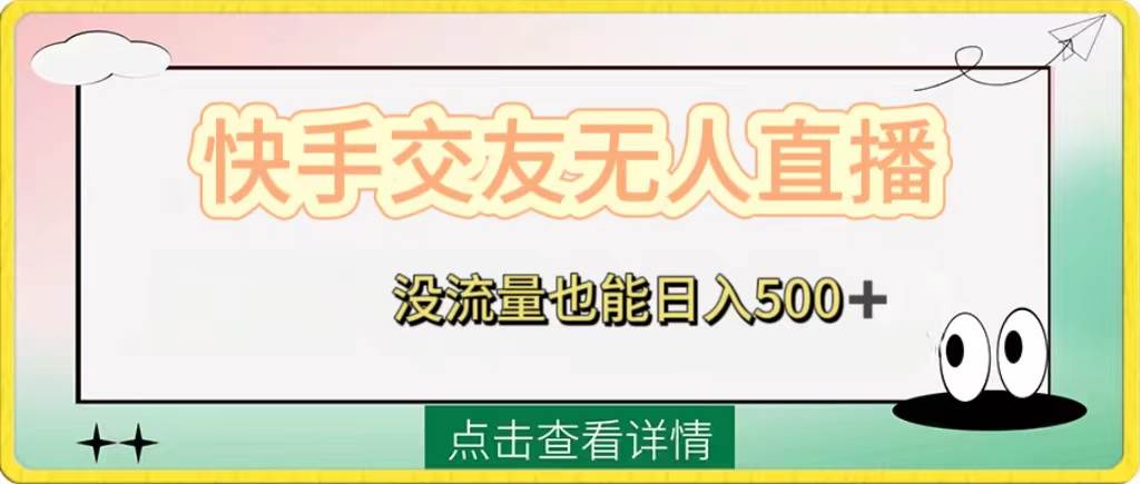 快手交友无人直播，没流量也能日入500 。附开通磁力二维码-星璨学社