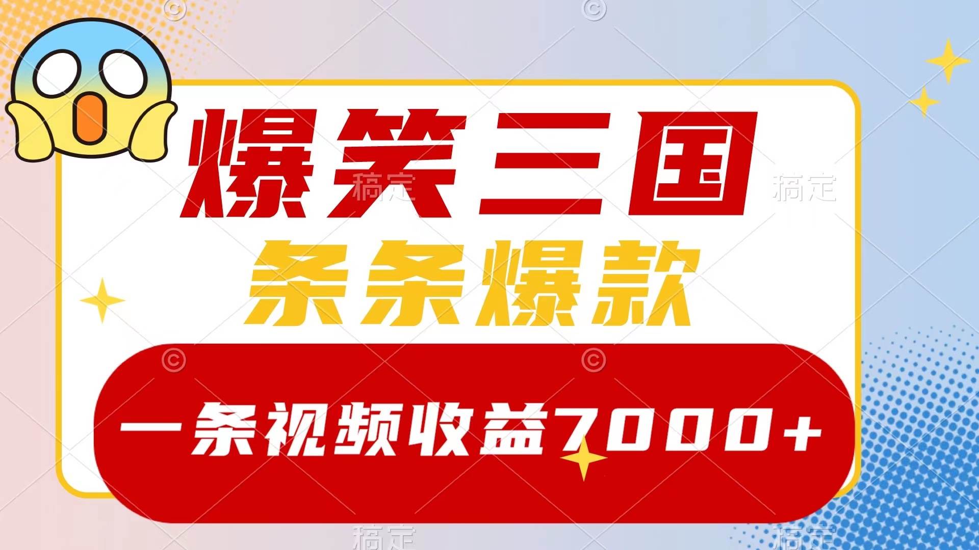 爆笑三国，一条视频收益7000 ，条条爆款，5分钟一个原创视频，多种变现方式-星璨学社