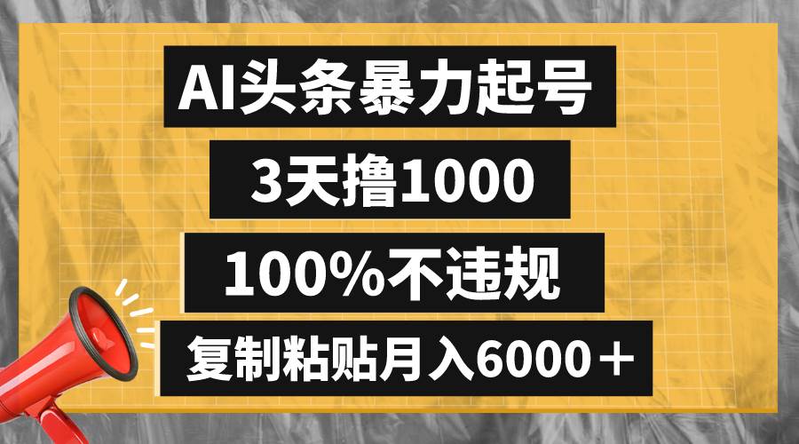 AI头条暴力起号，3天撸1000,100%不违规，复制粘贴月入6000＋-星璨学社