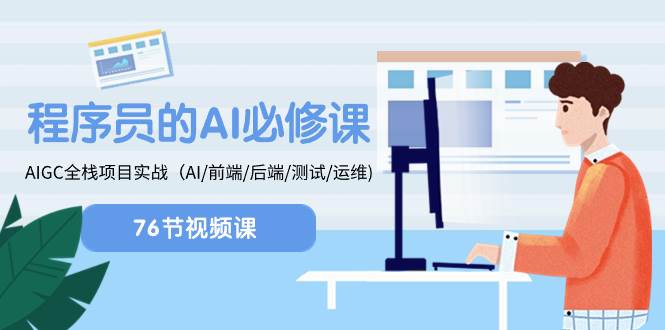 程序员-AI必修课，AIGC 全栈项目实操（AI/前端/后端/测试/运维)-星璨学社