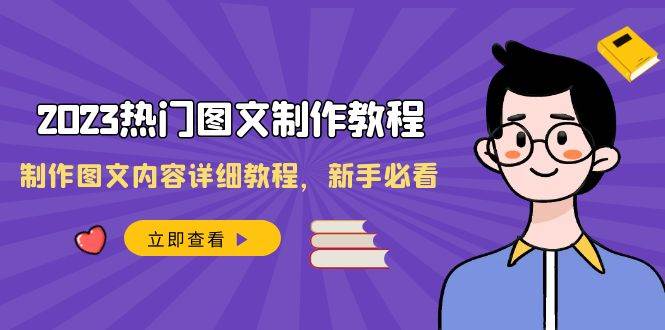 2023热门图文-制作教程，制作图文内容详细教程，新手必看（30节课）-星璨学社