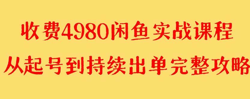 外面收费4980闲鱼无货源实战教程 单号4000-星璨学社