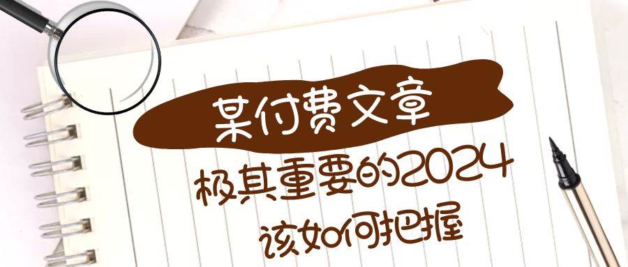 极其重要的2024该如何把握？【某公众号付费文章】-星璨学社