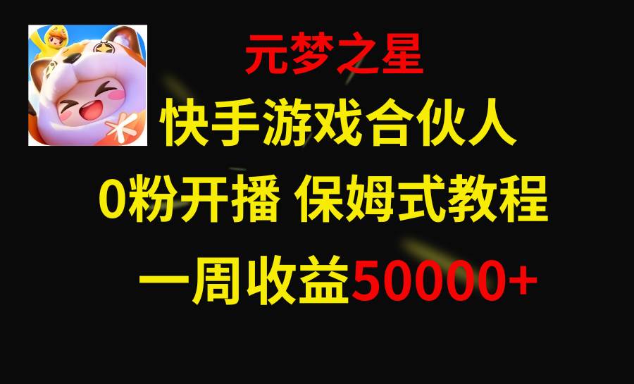 快手游戏新风口，元梦之星合伙人，一周收入50000-星璨学社