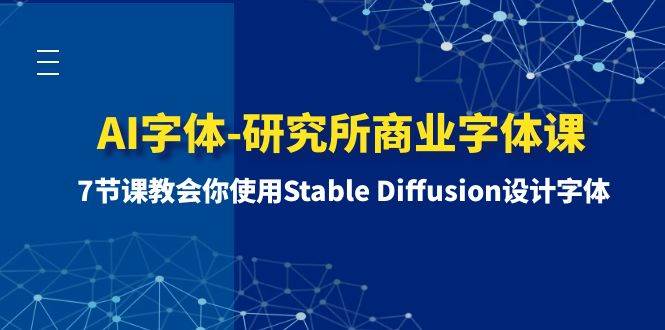 AI字体-研究所商业字体课-第1期：7节课教会你使用Stable Diffusion设计字体-星璨学社
