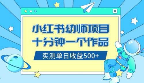 小红书售卖幼儿园公开课资料，十分钟一个作品，小白日入500 （教程 资料）-星璨学社