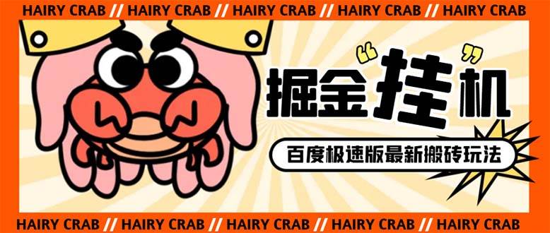 外面收费998的新玩法某度极速版掘金挂机项目，自动切换账号单机一天20 …-星璨学社