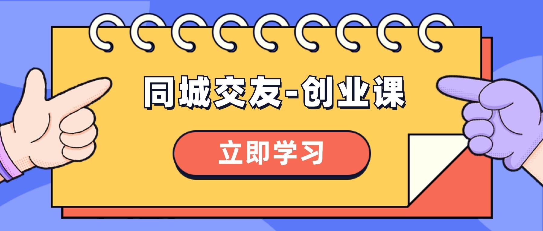 同城交友-创业课，和你分享如何在你的城市，进行一场同城交友-创业-星璨学社