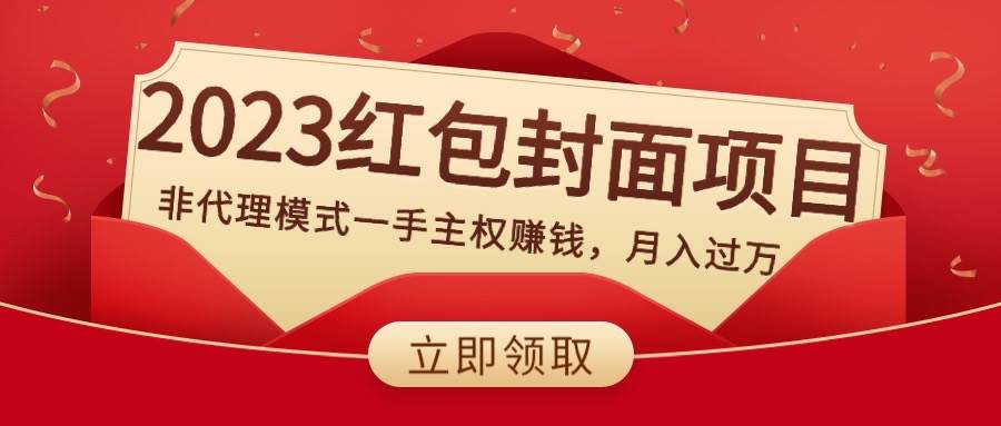 2023红包封面项目，非代理模式一手主权赚钱，月入过万-星璨学社