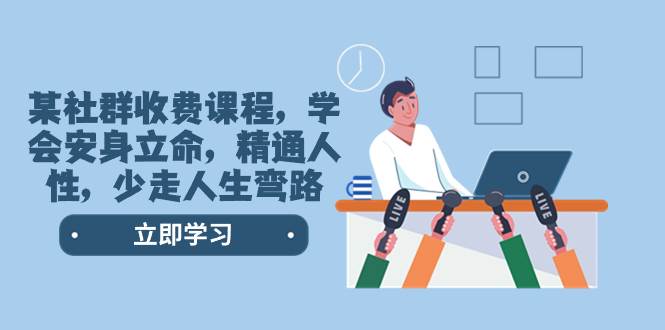 某社群收费课程，学会安身立命，精通人性，少走人生弯路（77节课）-星璨学社