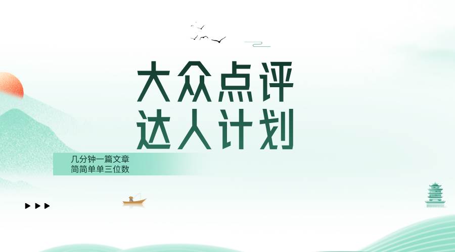 大众点评人计划，简简单单几分钟三位数-星璨学社