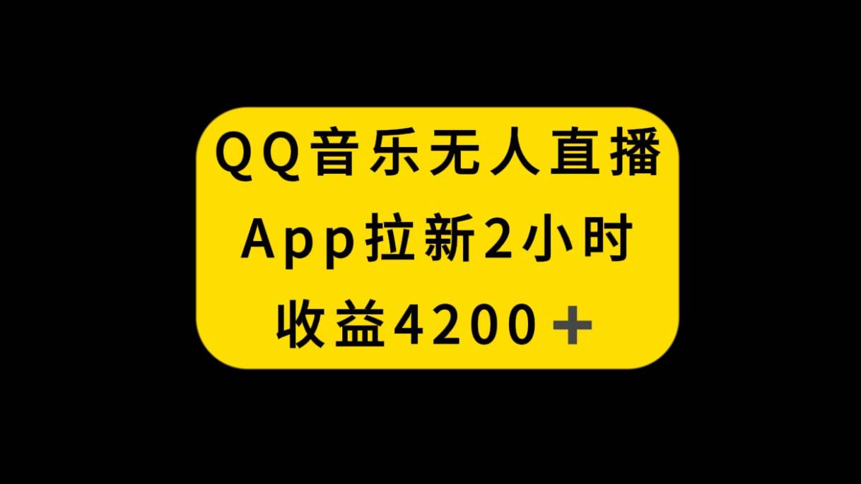 QQ音乐无人直播APP拉新，2小时收入4200，不封号新玩法-星璨学社