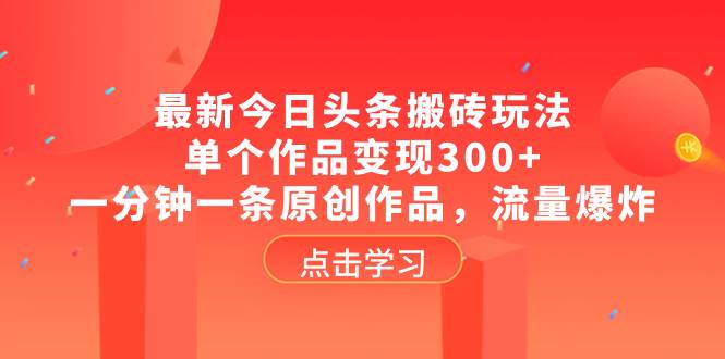 最新今日头条搬砖玩法，单个作品变现300 ，一分钟一条原创作品，流量爆炸-星璨学社