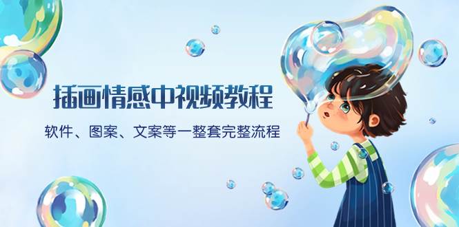 插画情感中视频教程：软件、图案、文案等一整套完整流程，送文案模版、话题标题分类-星璨学社