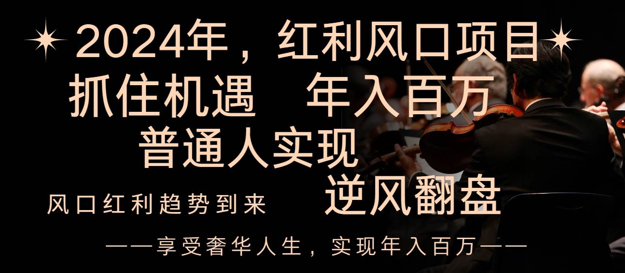 2024红利风口项目来袭，享受第一波红利，逆风翻盘普通人也能实现，年入百万-星璨学社