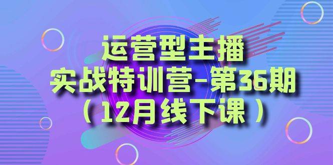 全面系统学习面对面解决账号问题。从底层逻辑到起号思路，到运营型主播到千川投放思路，高质量授课-星璨学社