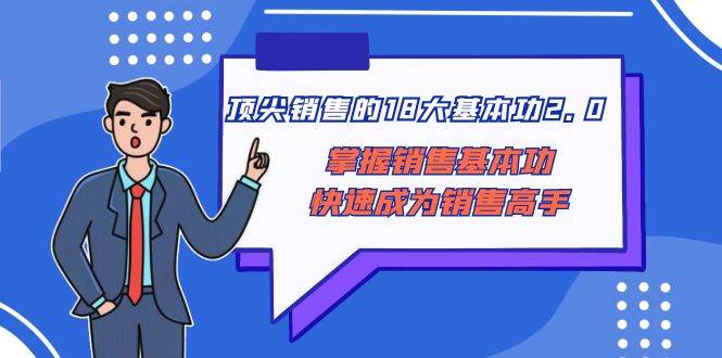 顶尖 销售的18大基本功2.0，掌握销售基本功快速成为销售高手-星璨学社