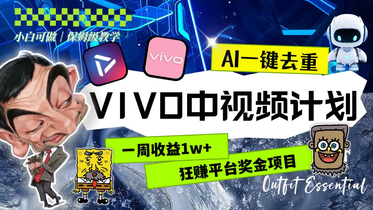 一周收益1w 的VIVO中视频计划，用AI一键去重，狂赚平台奖金（教程 素材）-星璨学社