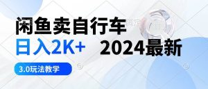 闲鱼卖自行车 日入2K+ 2024最新 3.0玩法教学-星璨学社