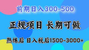 前期做一天收益300-500左右.熟练后日入收益1500-3000比较好上手-星璨学社