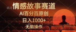 视频号情感小故事赛道，AI百分百原创，日入1000+，简单无脑操作-星璨学社